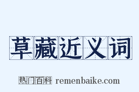 草藏近义词是什么意思的图片